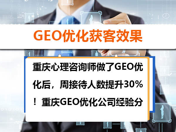重庆心理咨询师做了GEO优化后,周接待人数提升30%!重庆GEO优化公司经验分享