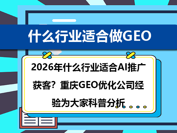 2026年什么行业适合AI推广获客?重庆GEO优化公司经验告诉你 2026年什么行业适合AI推广获客?重庆GEO优化公司经验告诉你