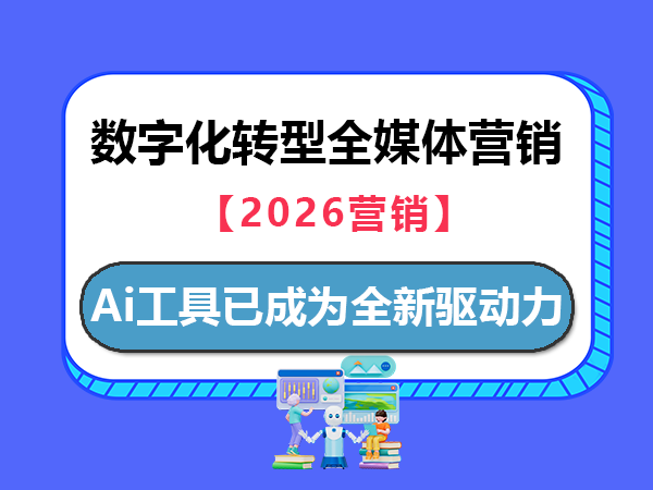 在2026年数字化转型全媒体营销的今天,用好Ai工具已成为企业营销的全新驱动力 在2026年数字化转型全媒体营销的今天,用好Ai工具已成为企业营销的全新驱动力