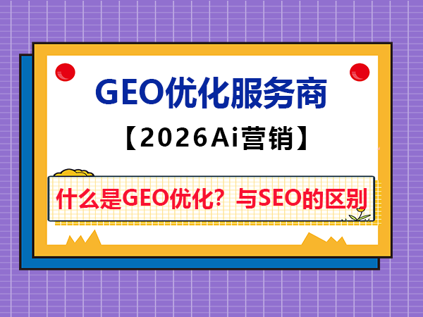 什么是GEO优化?它与传统网站SEO的核心区别在哪里?重庆智帮达科普 什么是GEO优化?它与传统网站SEO的核心区别在哪里?重庆智帮达科普