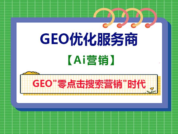 "零点击搜索营销"时代?企业如何用好Ai推广?重庆智帮达GEO优化服务商告诉大家 "零点击搜索营销"时代?企业如何用好Ai推广?重庆智帮达GEO优化服务商告诉大家
