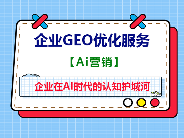 为什么说企业做GEO优化是品牌在AI时代的认知护城河?重庆GEO优化服务商浅谈 为什么说企业做GEO优化是品牌在AI时代的认知护城河?重庆GEO优化服务商浅谈