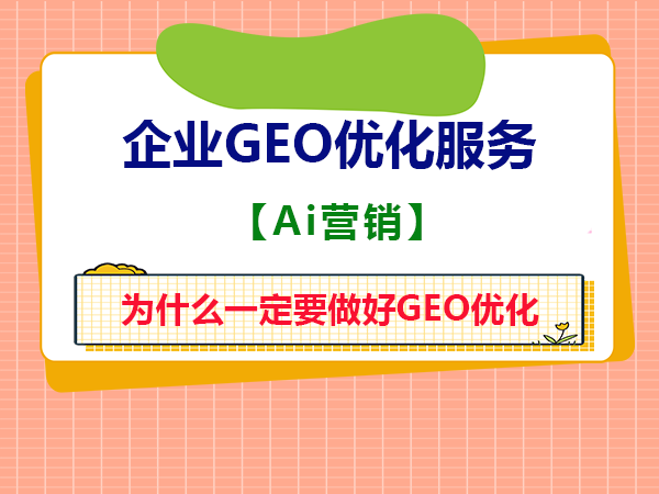 geo是什么意思？为什么企业一定要做好GEO优化？重庆专注AI营销经验为大家科普浅谈