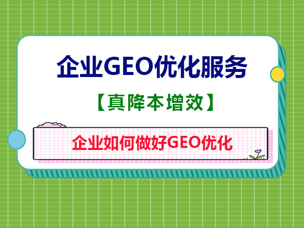 企业如何做好GEO优化？重庆智帮达AI营销为大家科普分享