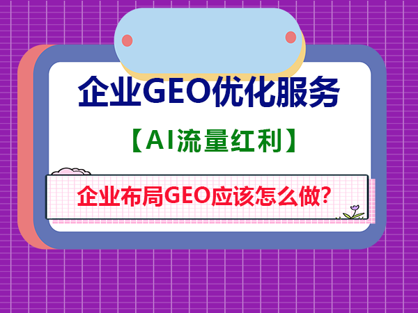 geo优化公司科普：企业布局GEO应该从哪三步开始？