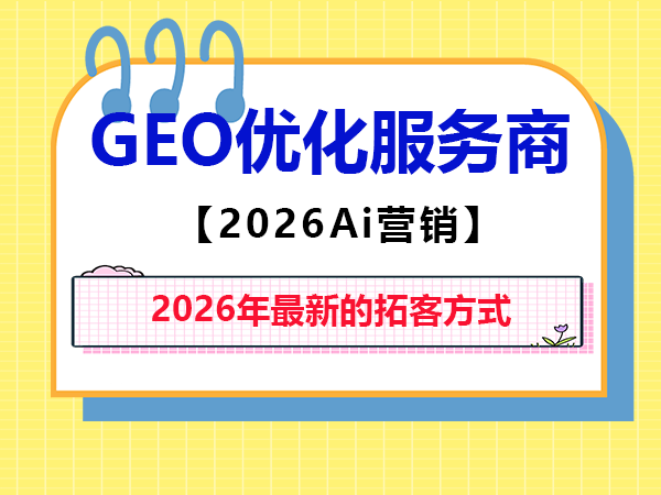 为什么GEO优化已经成为2026年最新的拓客方式?重庆智帮达AI营销科普 为什么GEO优化已经成为2026年最新的拓客方式?重庆智帮达AI营销科普