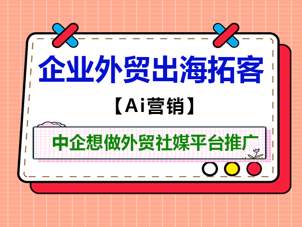 重庆外贸网络推广营销科普:中企想做外贸社媒平台推广必读! 重庆外贸网络推广营销科普:中企想做外贸社媒平台推广必读!