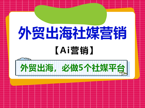 重庆外贸推广公司科普:中企外贸出海获客,必做的5个社媒平台! 重庆外贸推广公司科普:中企外贸出海获客,必做的5个社媒平台!