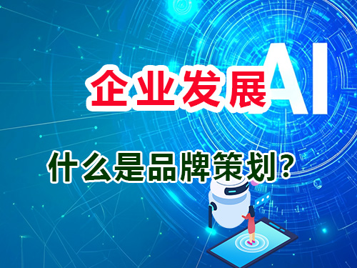 什么是企业品牌策划?重庆智帮达AI营销策划公司经验科普 什么是企业品牌策划?重庆智帮达AI营销策划公司经验科普