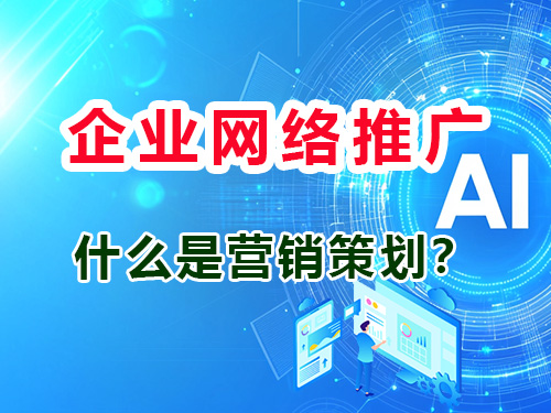 什么是企业营销策划?重庆网络推广服务公司告诉大家 什么是企业营销策划?重庆网络推广服务公司告诉大家
