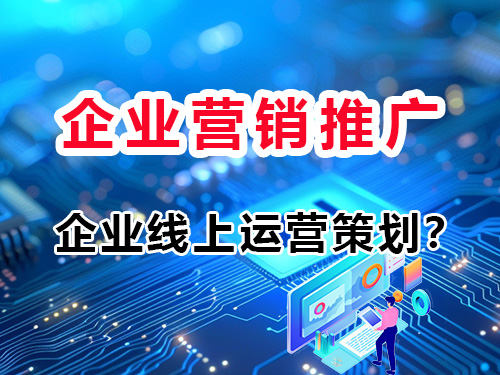 什么是企业线上运营策划?重庆全媒体AI营销代运营公司科普