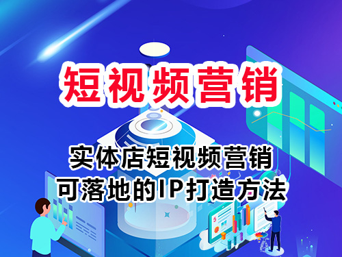 实体店短视频营销可落地的IP打造方法？重庆短视频矩阵运营科普浅谈