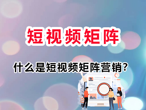 什么是短视频矩阵营销?重庆短视频矩阵运营经验为大家科普 什么是短视频矩阵营销?重庆短视频矩阵运营经验为大家科普