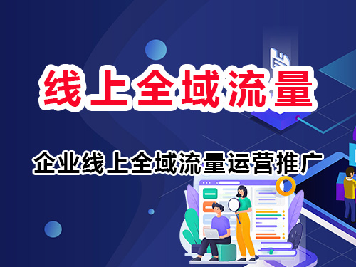 什么是企业线上全域流量运营推广营销?重庆网络推广公司浅谈