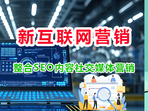 新互联网营销，整合SEO内容社交媒体营销闭环；重庆网络推广公司科普