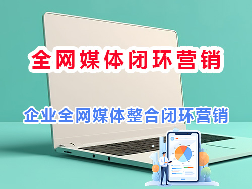 为什么企业要做全网媒体整合闭环营销；重庆网络推广公司经验浅谈