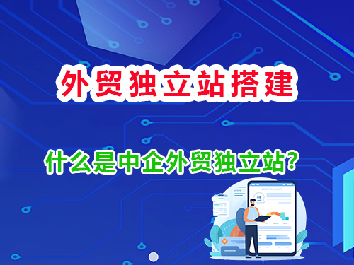什么是中企外贸独立站?重庆网站建设公司科普浅谈
